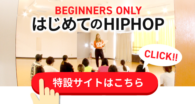 はじめてのHIPHOP特設ページ