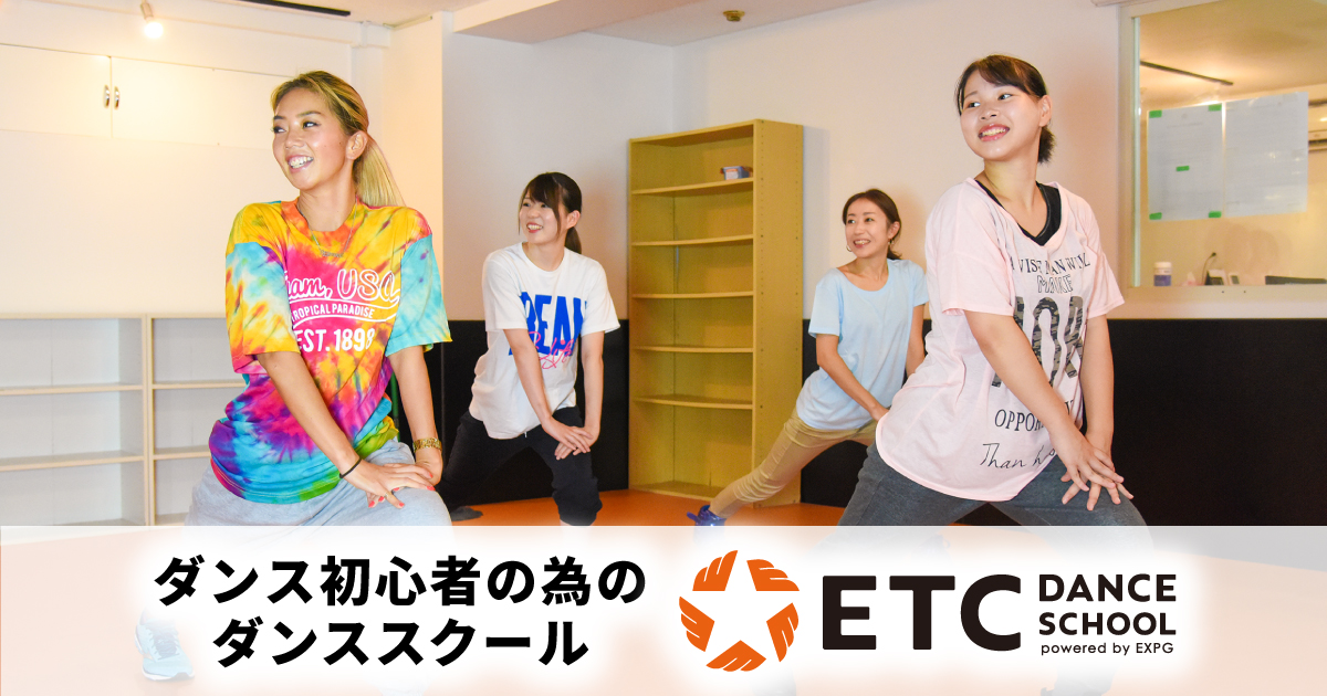 ダンス初心者のための「はじめてのHIPHOP」大人でも基礎から習得！（動画あり）｜ETCダンススクール powered by EXPG
