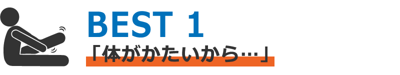 体がかたいから...