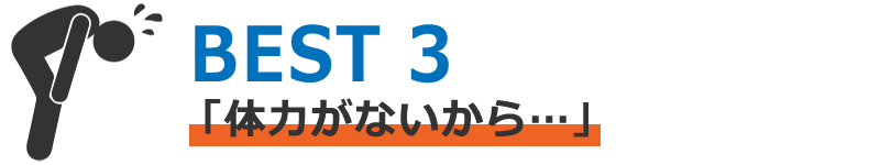 体力がないから...