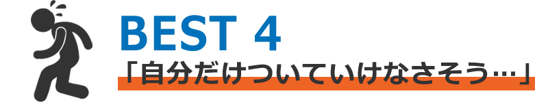 自分だけついていけなさそう...