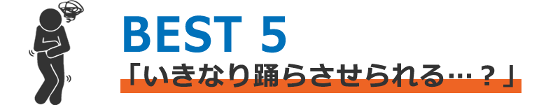 いきなり踊らされられる...？