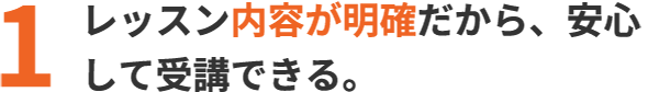 レッスン内容が明確だから、安心して受講できる