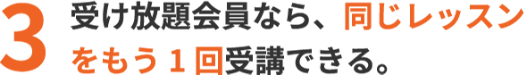 月8回、月12回コースなら同じレッスンをもう1回受講できる