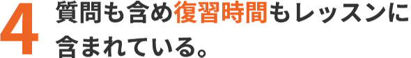 質問も含め復習時間もレッスンに含まれている。