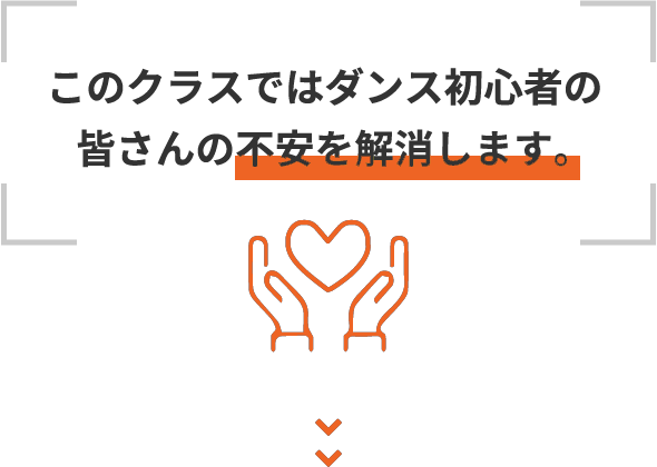 このクラスではダンス初心者の皆さんの不安を解消します。