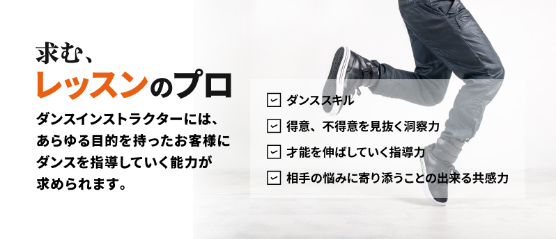 求めるのはレッスンのプロ