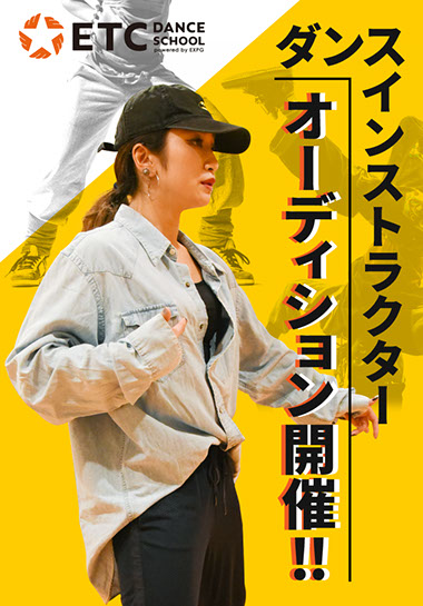 年度 Etc ダンスインストラクターオーディション Etc Dance School Powered By Expg