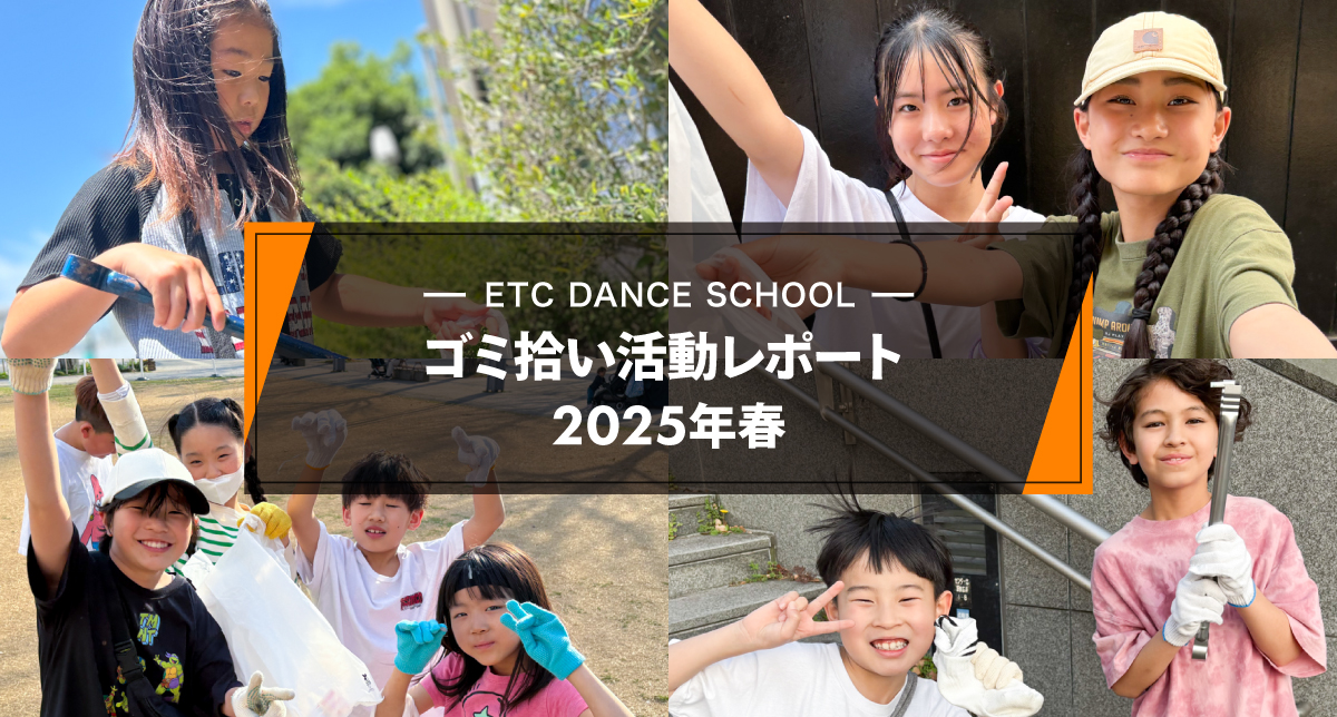 2025年春「ゴミ拾い活動」レポート