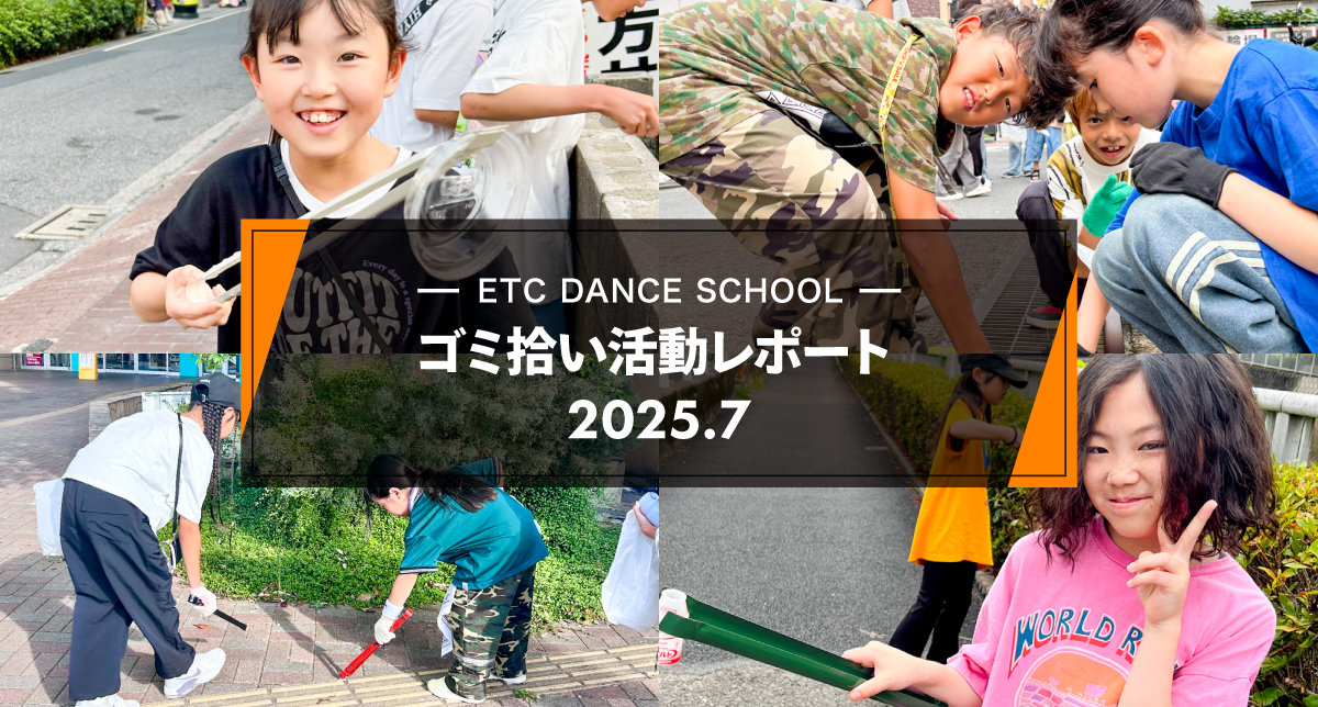 2025年7月「ゴミ拾い活動」レポート