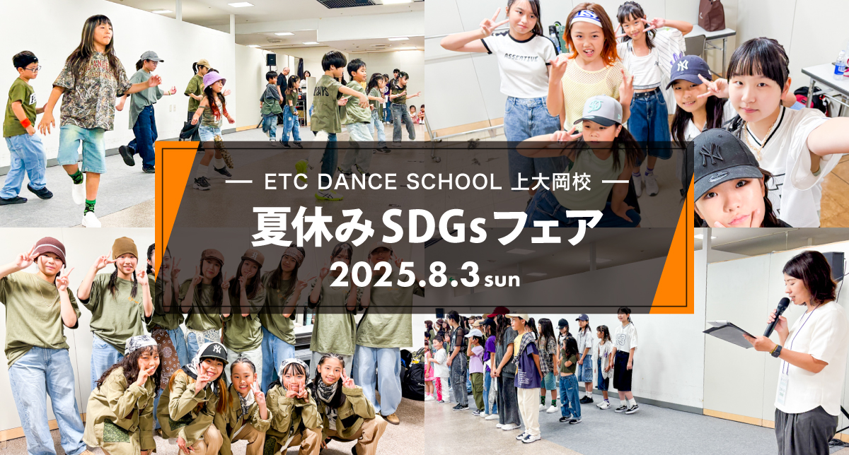 2025年8月上大岡校が「夏休みSDGsフェア」に出演しました！