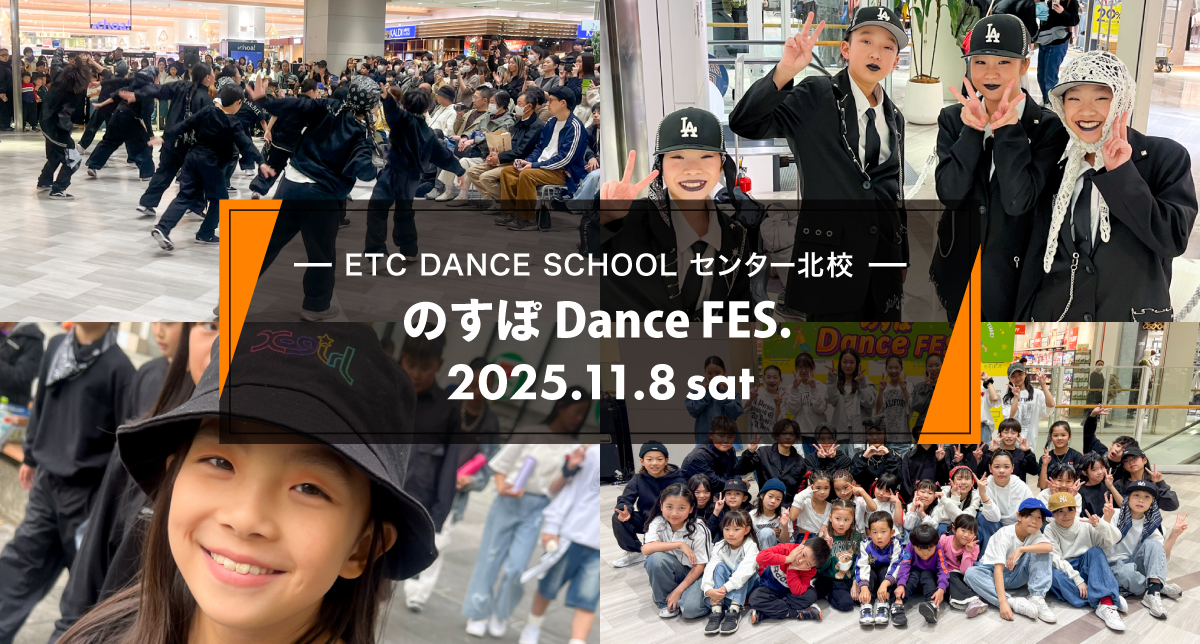 2025年11月センター北校が「 のすぽ Dance FES. 」に出演しました！