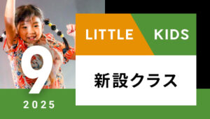 【越谷校】9月～（リトル/キッズ）新設クラスはございません。