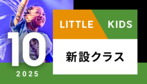 【越谷校】10月～（リトル/キッズ）新設クラス