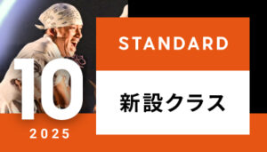 【越谷校】10月～（スタンダード）新設クラス