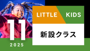 【越谷校】11月~(リトル/キッズ)新設クラスはございません。