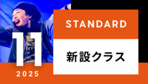 【越谷校】11月~(スタンダード)新設クラスはございません。