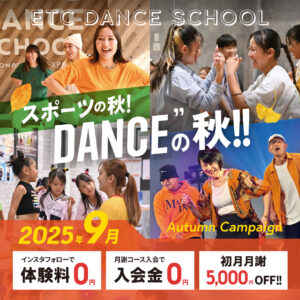 9月がお得！秋のスペシャルキャンペーン実施中！体験料＆入会金無料！さらに初月月謝5,000円OFF！