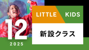 【越谷校】12月～（リトル/キッズ）新設クラスはございません。