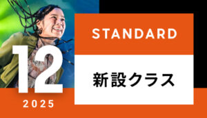 【越谷校】12月～（スタンダード）新設クラスはございません。