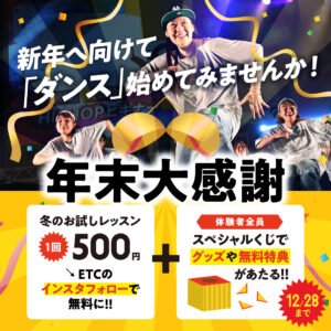 年末大感謝祭！12月は冬のお試しレッスン500円！さらにくじ引きで嬉しいグッズや無料特典があたる！