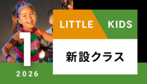 【越谷校】1月～（リトル/キッズ）新設クラス