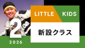 【越谷校】2月～（リトル/キッズ）新設クラスはございません。