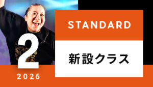 【越谷校】2月～（スタンダード）新設クラスはございません。