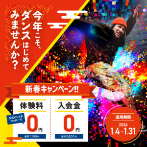 今年こそ、ETCでダンスはじめてみませんか？新春キャンペーン実施中！