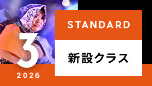【越谷校】3月～（スタンダード）新設クラスはございません。