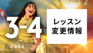 【越谷校】3月・4月のレッスン変更情報