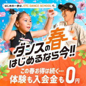 4月春のキャンペーン！今なら体験料0円・入会金0円！4月28日までの入会でさらにお得な特典あり！