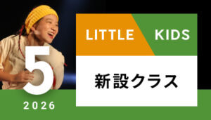 【越谷校】5月～（リトル/キッズ）新設クラスはございません。
