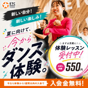 夏に向けて今からダンス体験！体験料550円！