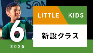 【越谷校】6月～（リトル/キッズ）新設クラスはございません。