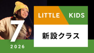 【越谷校】7月～（リトル/キッズ）新設クラスはございません。