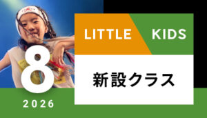 【越谷校】8月～（リトル/キッズ）新設クラスはございません。