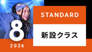 【越谷校】8月～（スタンダード）新設クラスはございません。