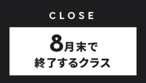 【越谷校】8月末で終了するクラス