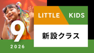 【越谷校】9月～（リトル/キッズ）新設クラス