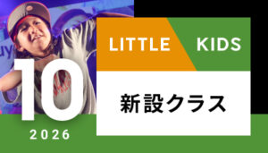 【越谷校】10月～（リトル/キッズ）新設クラスはございません。