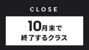 【越谷校】10月末で終了するクラス