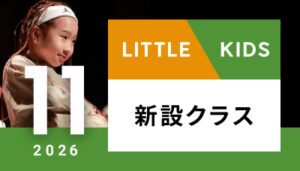 【越谷校】11月～（リトル/キッズ）変更クラス
