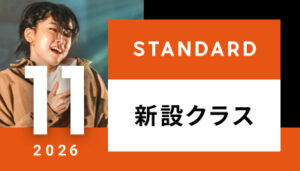 【越谷校】11月～（スタンダード）新設クラス