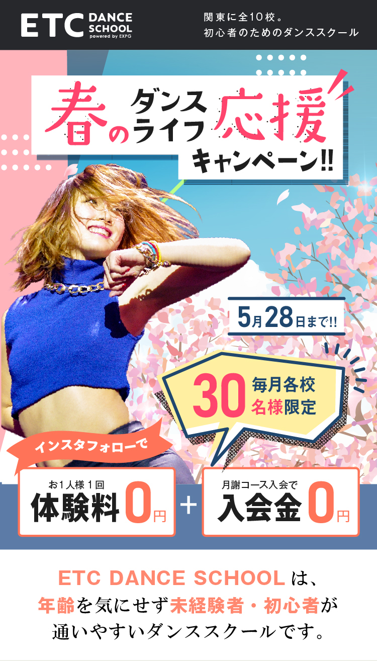 ETCダンススクール　関東に全10校。初心者のためのダンススクール。ダンスで楽しく自分磨き。ETCダンススクールは、年齢を気にせず未経験者・初心者が通いやすいダンススクールです。