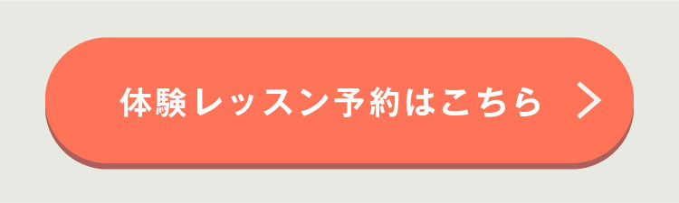 体験レッスン予約はこちら