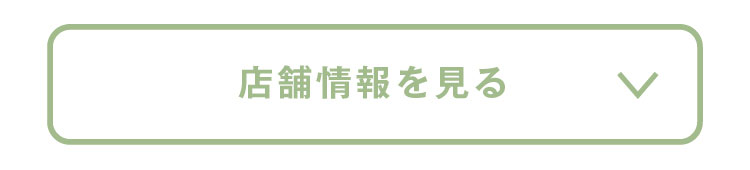 店舗情報を見る