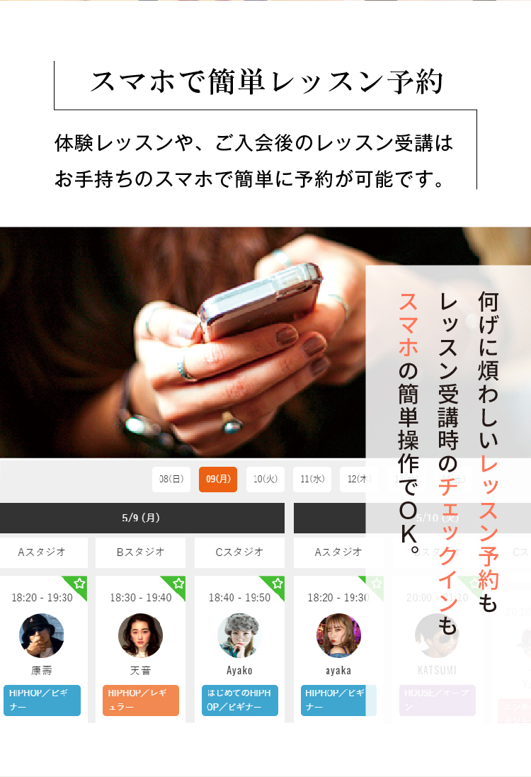スマホで簡単レッスン予約　体験レッスンや、ご入会後のレッスン受講はお手持ちのスマホで簡単に予約が可能です。　お手続きや受講料のお支払いも、スマートなサービスをご利用いただけます。