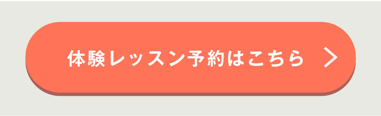 体験レッスン予約はこちら