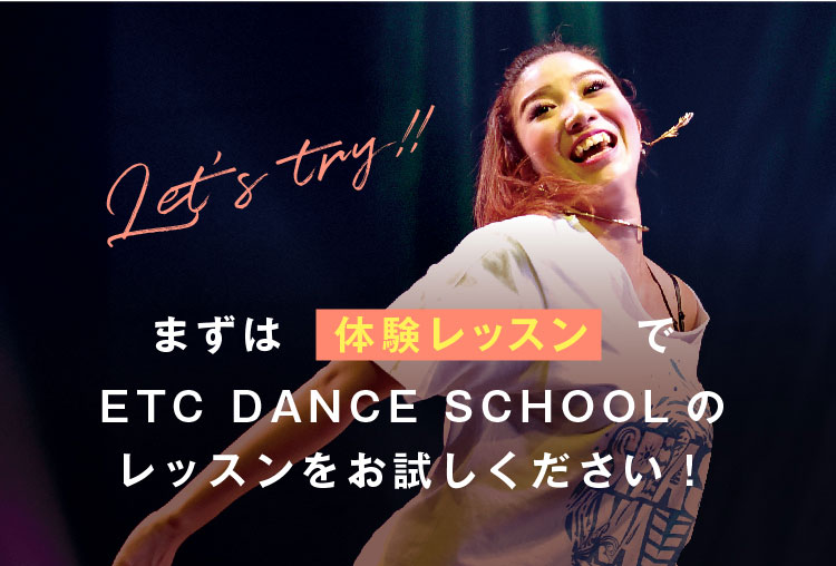 Let's try!!　まずは体験レッスンでETCダンススクールのレッスンをお試しください！